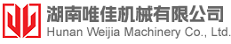 湖南唯佳机械有限公司